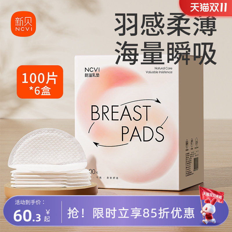 【6盒*100片】新贝防溢乳垫一次性超薄免洗防漏乳贴瞬吸干爽奶垫