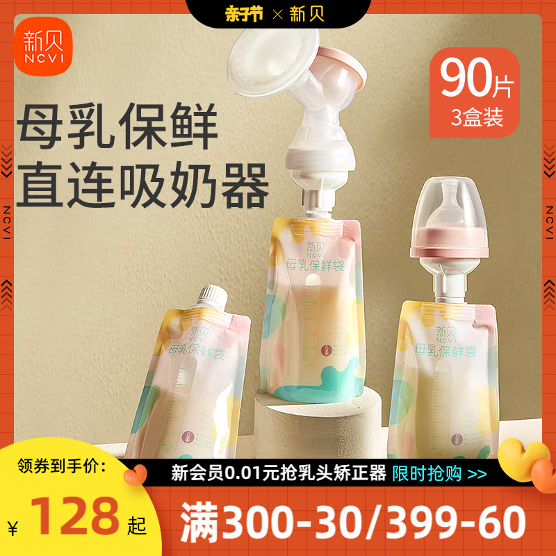 【30片*3盒】新贝婴儿储奶袋直连吸奶母乳保鲜袋收集储存袋200ml-封面