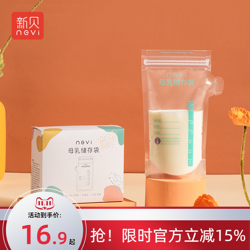 新贝母乳储存保鲜袋200ML