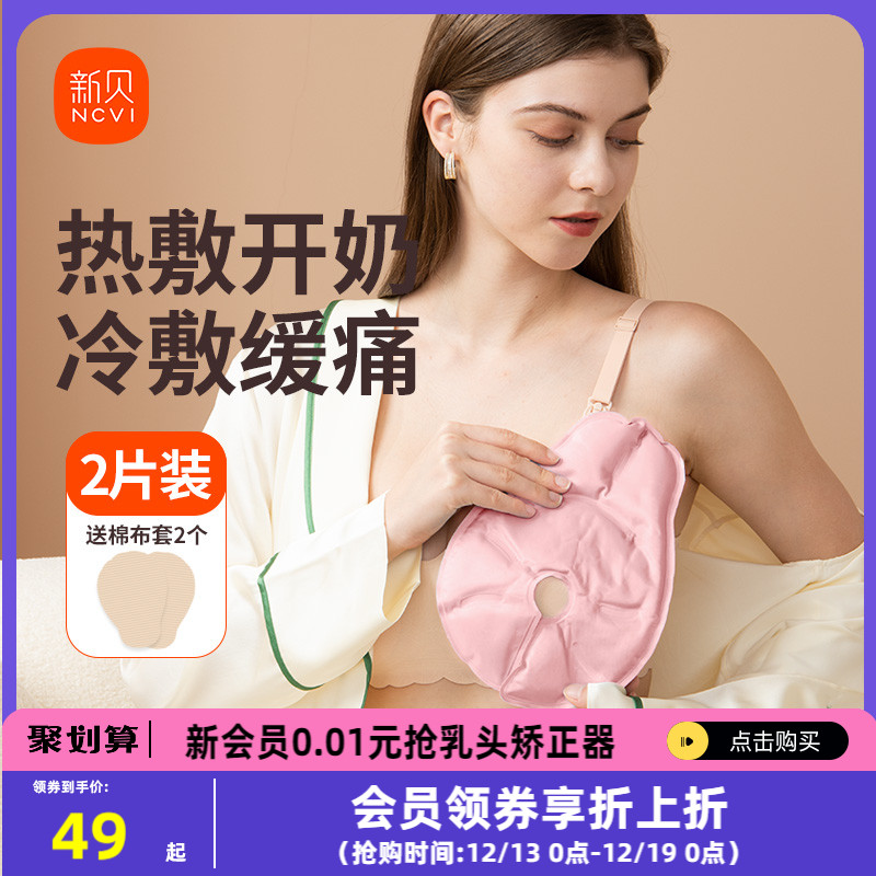 新贝乳房冷热敷垫胸部热敷袋神器缓解涨奶堵奶乳腺疏通乳房冷敷贴