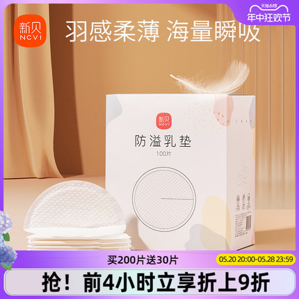 新贝防溢乳垫哺乳期一次性超薄产后100P溢乳垫防漏乳垫溢奶垫乳贴