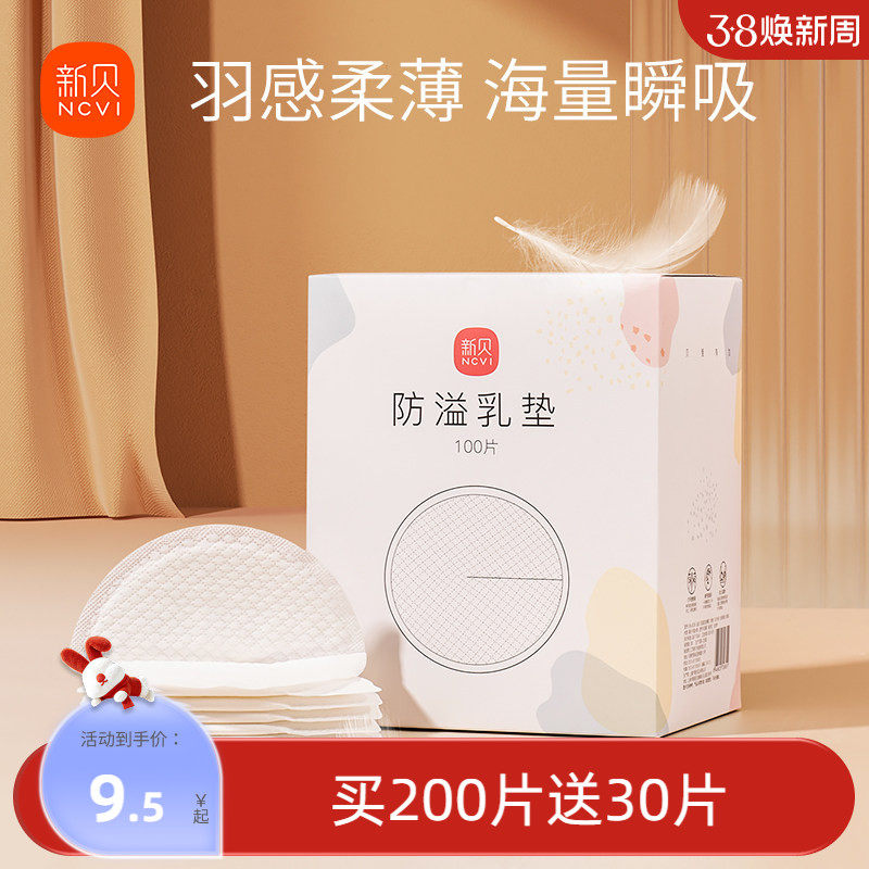新贝防溢乳垫哺乳期一次性超薄产后100P溢乳垫防漏乳垫溢奶垫乳贴