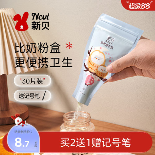 新贝奶粉袋便携一次性外出分装