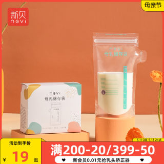 新贝储奶袋母乳保鲜袋小容量储存母乳专用一次性存奶袋200ML30片