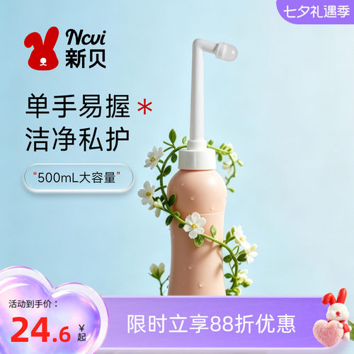 新贝私处洗护瓶75°弯头精准冲洗