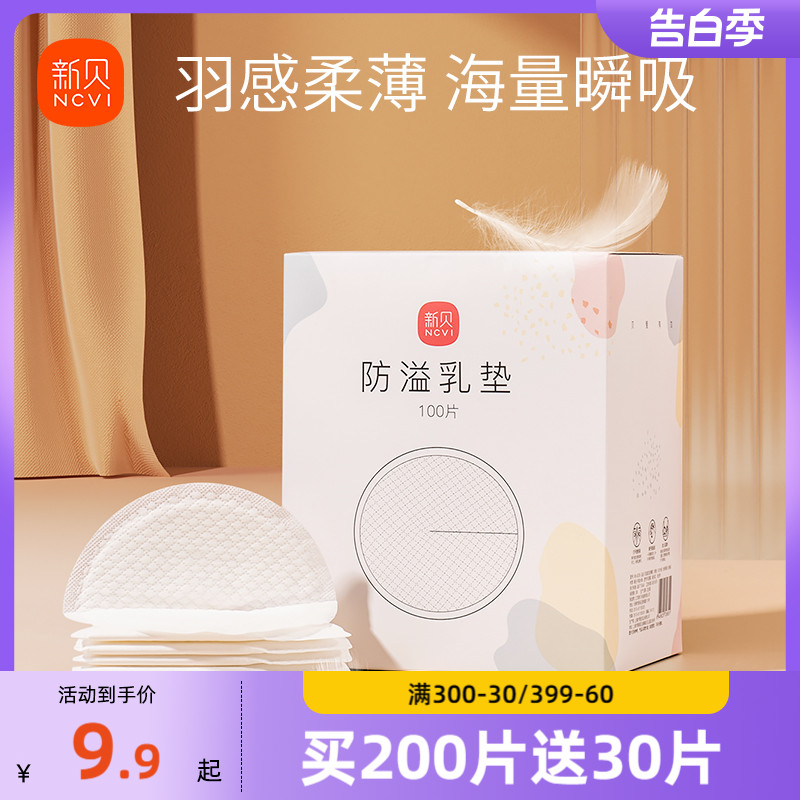 新贝防溢乳垫哺乳期一次性超薄产后100P溢乳垫防漏乳垫溢奶垫乳贴