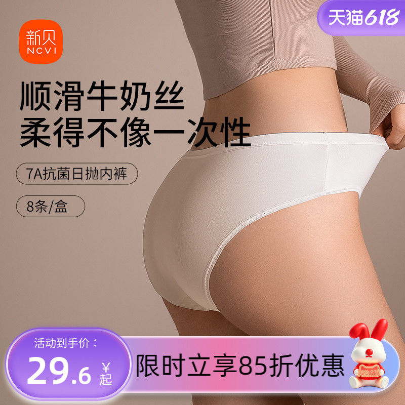 新贝一次性内裤产妇月子孕妇牛奶丝女产后旅行待产日抛内裤8条装