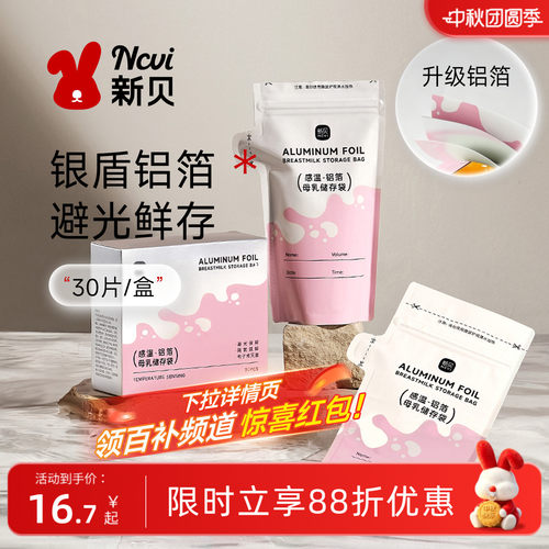新贝母乳保鲜袋200ml感温-铝箔