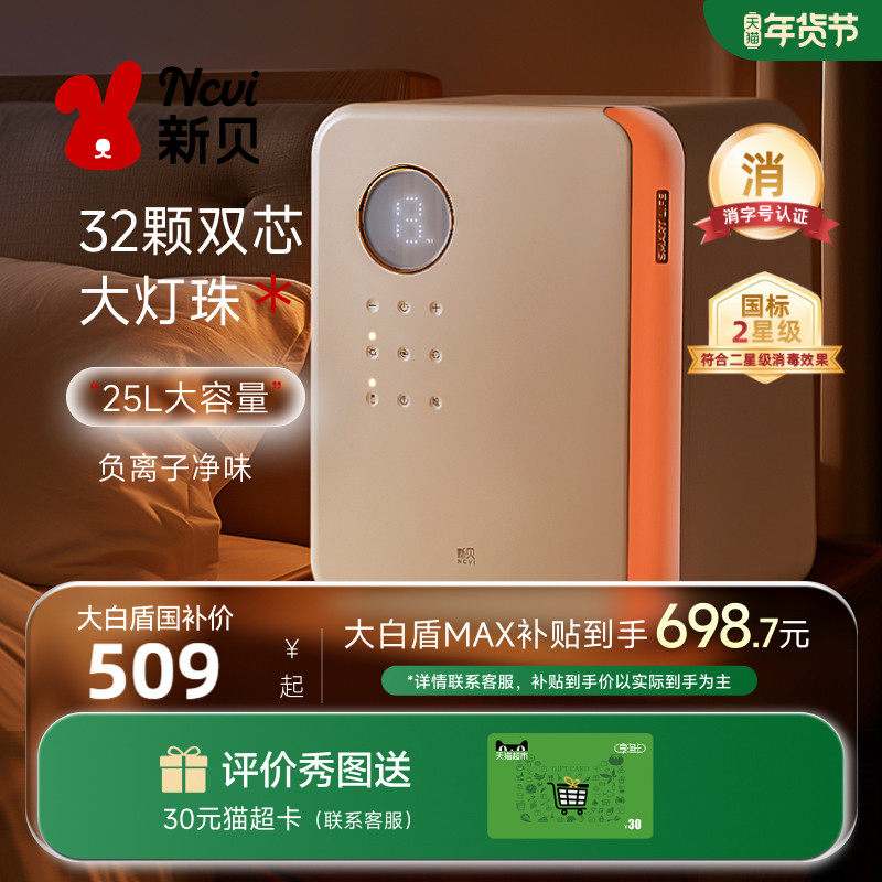 新贝婴儿奶瓶消毒柜带烘干二合一体宝家用紫外线消毒器大白盾8032