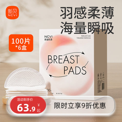 100片新贝一次性超薄防溢乳垫