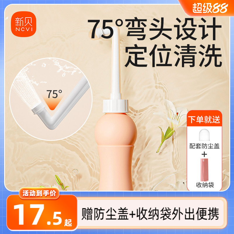 新贝私处洗护瓶75°弯头精准冲洗