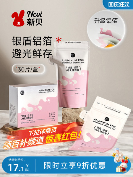 新贝储奶袋母乳保鲜袋200ml冰箱母乳感温一次性铝箔存储奶袋30片