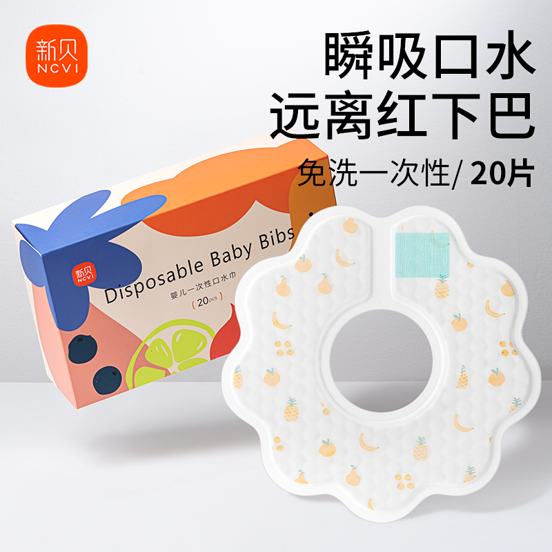 新贝婴幼儿一次性口水巾围嘴兜