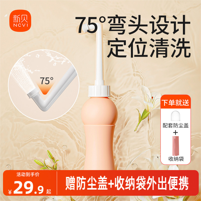 新贝私处洗护瓶75°弯头精准冲洗