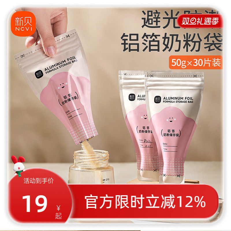 新贝铝箔奶粉袋便携一次性外出奶粉存储袋宝宝密封保鲜奶粉分装盒