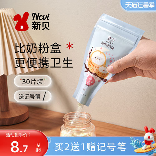 300新贝奶粉袋便携一次性外出