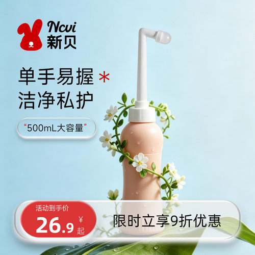 新贝私处洗护瓶75°弯头精准冲洗