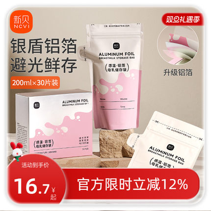 新贝储奶袋母乳保鲜袋200ml冰箱母乳感温一次性铝箔存储奶袋30片