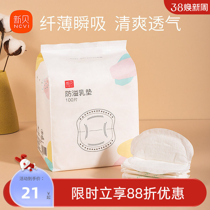 新贝防溢乳垫哺乳期一次性超薄溢乳垫隔奶垫夏季防漏乳贴垫100片