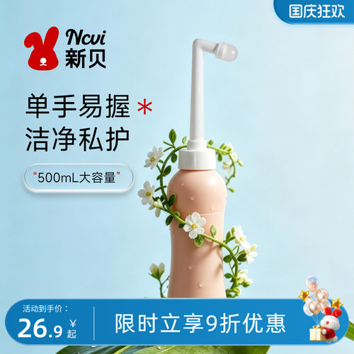 新贝私处洗护瓶75°弯头精准冲洗