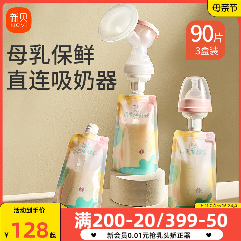 【30片*3盒】新贝婴儿储奶袋直连吸奶母乳保鲜袋收集储存袋200ml