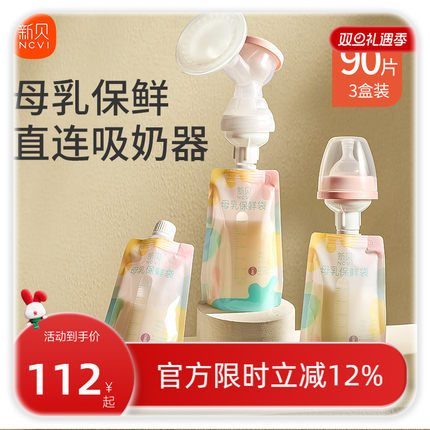 【30片*3盒】新贝婴儿储奶袋直连吸奶母乳保鲜袋收集储存袋200ml
