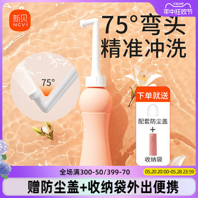 新贝私处洗护瓶75°弯头精准冲洗