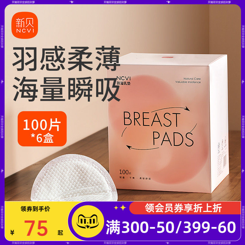 【6盒*100片】新贝防溢乳垫一次性超薄免洗防漏乳贴瞬吸干爽奶垫属于什么档次？