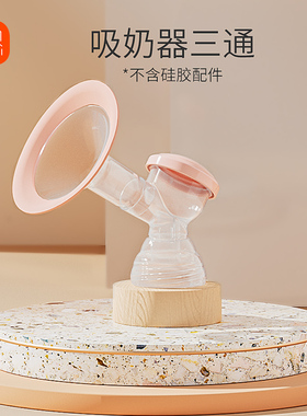 新贝三通配件大直径喇叭罩1只装8776/8775可通用可替换