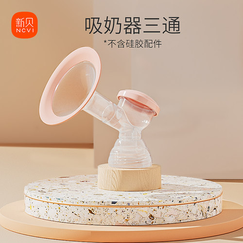 新贝三通配件直径喇叭只装