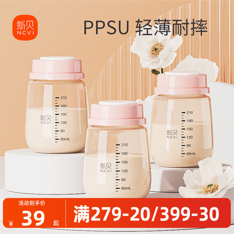 新贝婴儿奶瓶储奶瓶PPSU母乳保鲜瓶宽口径母乳储存罐存奶瓶210ML