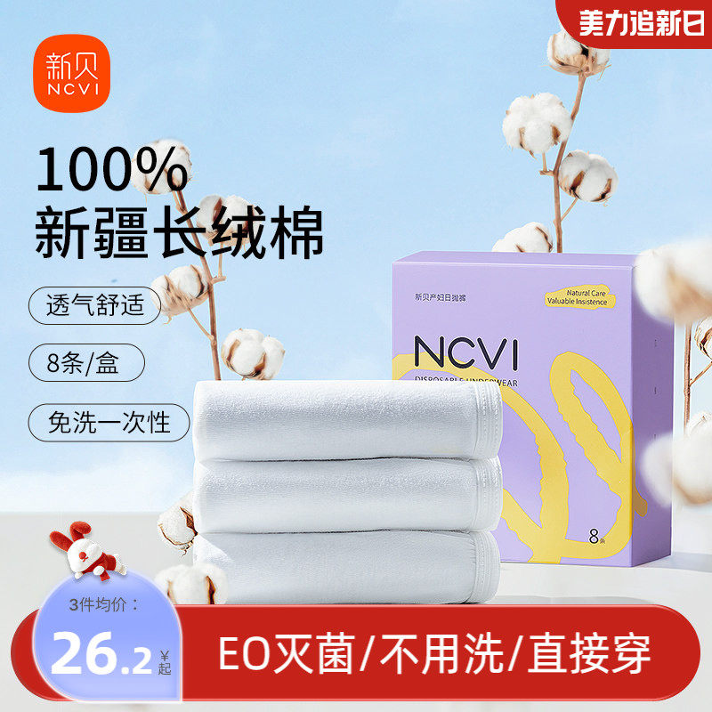 新贝一次性内裤产妇月子孕产妇纯棉全棉无菌女产后旅行待产日抛裤