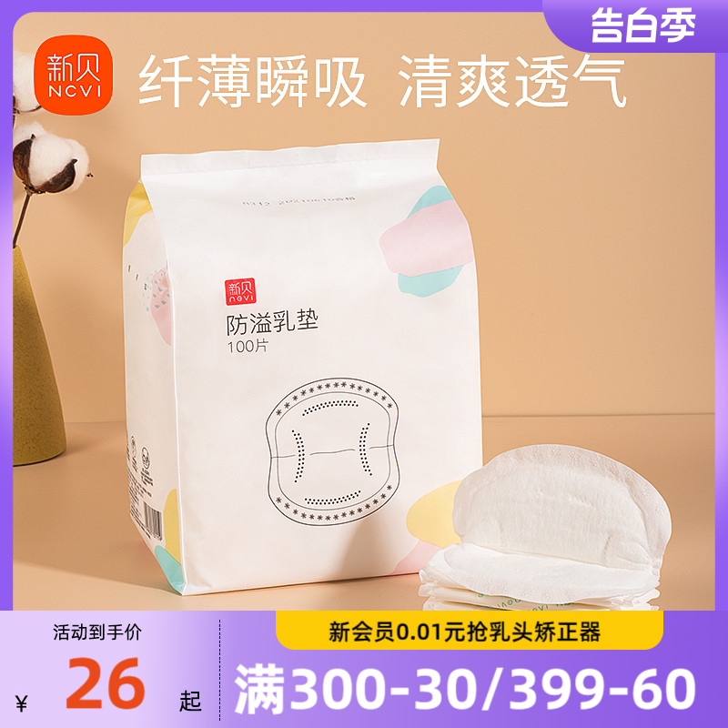 新贝防溢乳垫哺乳期一次性超薄溢乳垫隔奶垫夏季防漏乳贴垫100片