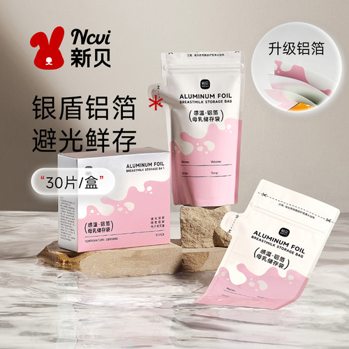 新贝储奶袋母乳保鲜袋储存母乳专用200ml一次性存奶袋30片铝箔款