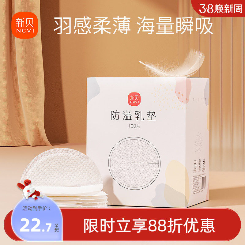 新贝防溢乳垫哺乳期一次性超薄产后100P溢乳垫防漏乳垫溢奶垫乳贴