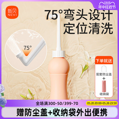 新贝私处洗护瓶75°弯头精准冲洗