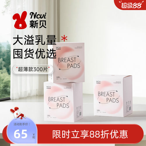 新贝一次性超薄防溢乳垫