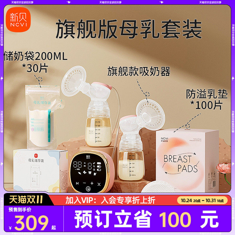 【双11预售】新贝双边电动吸奶器智能变频挤奶器储奶袋防溢乳垫属于什么档次？