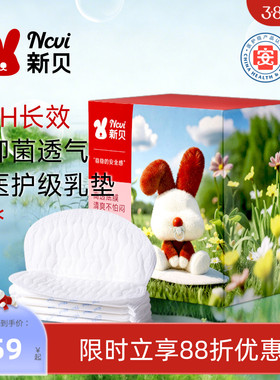 新贝医护级防溢乳垫100P超薄哺乳期产妇一次性乳垫6H长效抑菌9205