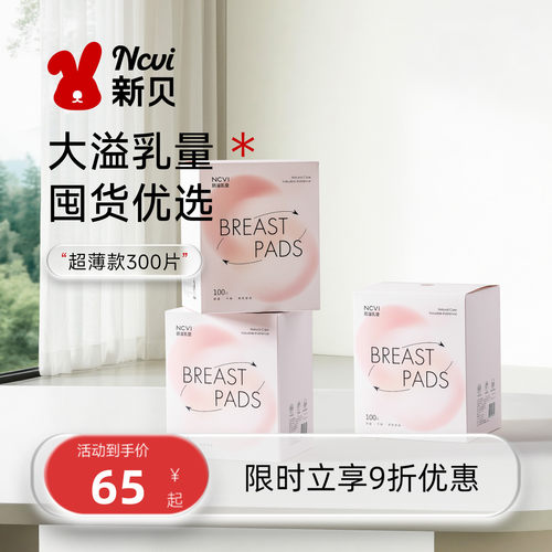 新贝一次性超薄防溢乳垫