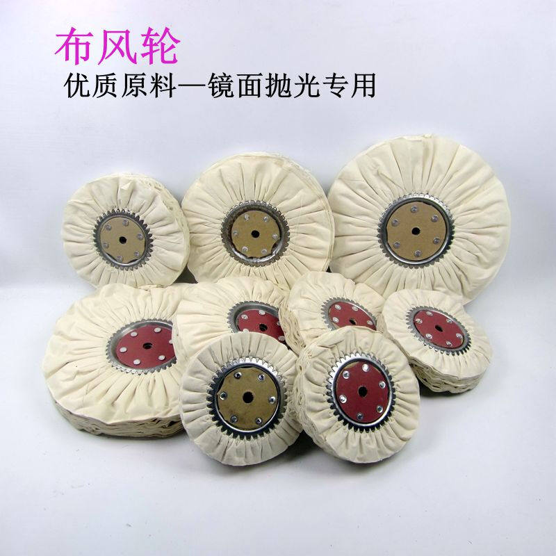 抛光风轮防羽布风轮府绸风布轮棉布轮白布轮铁芯布轮镜面抛光布轮