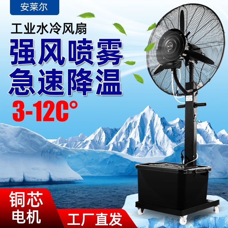 安萊爾（anlaier）工業(yè)噴霧風(fēng)扇水霧水冷加水霧化冷氣加濕降溫制