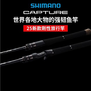 SHIMANO禧玛诺25新款CAPTURE振出式多节竿远投路亚竿大物鲈鱼钓竿