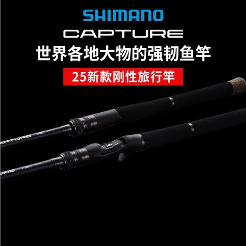 SHIMANO禧玛诺25新款CAPTURE振出式多节竿远投路亚竿大物鲈鱼钓竿