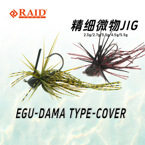 RAID EGU-DAMA Type-COVER路亚假饵铅头钩精细jig尖头防挂障碍