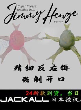 日本Jackall路亚JIMMY HENGE 42反应软饵浮水远投黑坑竞技鲈钓