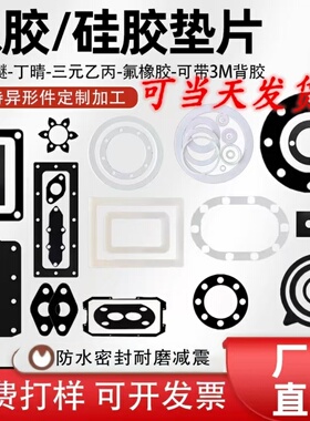 硅橡胶垫片定制ffkm全氟醚橡胶三元乙丙丁晴密封防水垫圈加工打孔