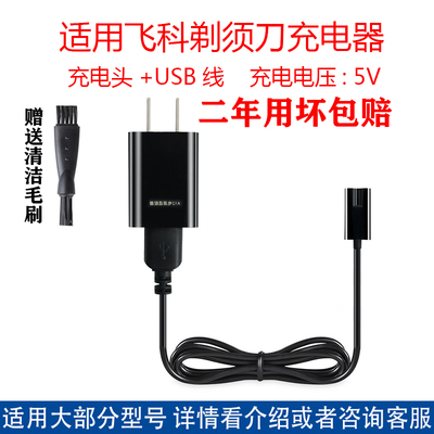 适用飞科剃须刀充电器FS809 FS821 FS826 FS827 FS857 FS858配件