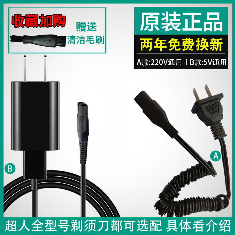 适用超人剃须刀充电器电源线男电动刮胡刀USB车载通用刀头配件图片