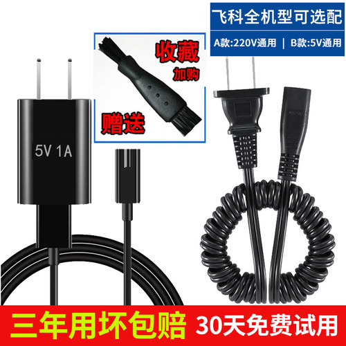 适用飞科剃须刀刮胡刀充电器线FS373 372 871 873 339 376配件